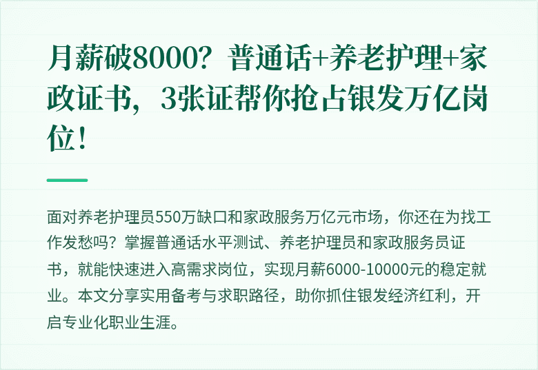 月薪破8000?普通话+养老护理+家政证书,3张证帮你抢占银发万亿岗位!