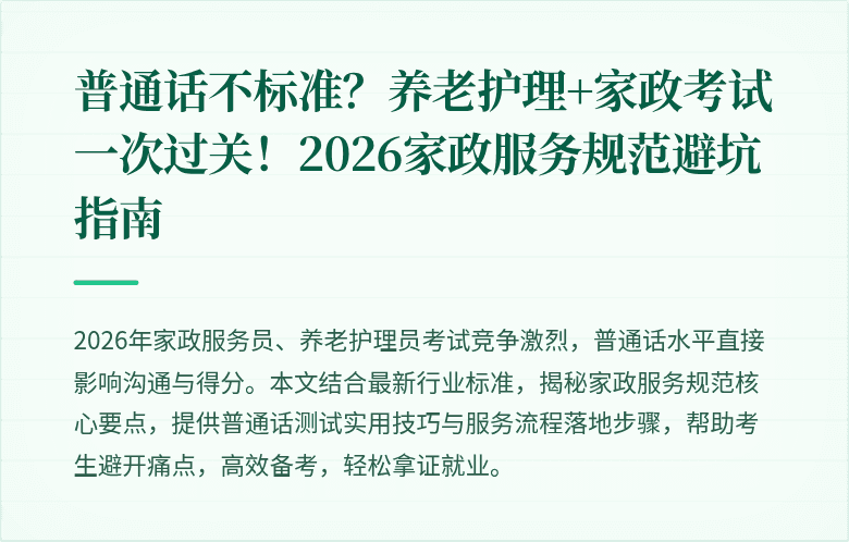 普通话不标准？养老护理+家政考试一次过关！2026家政服务规范避坑指南