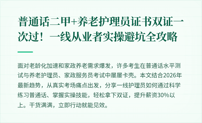 普通话二甲+养老护理员证书双证一次过！一线从业者实操避坑全攻略