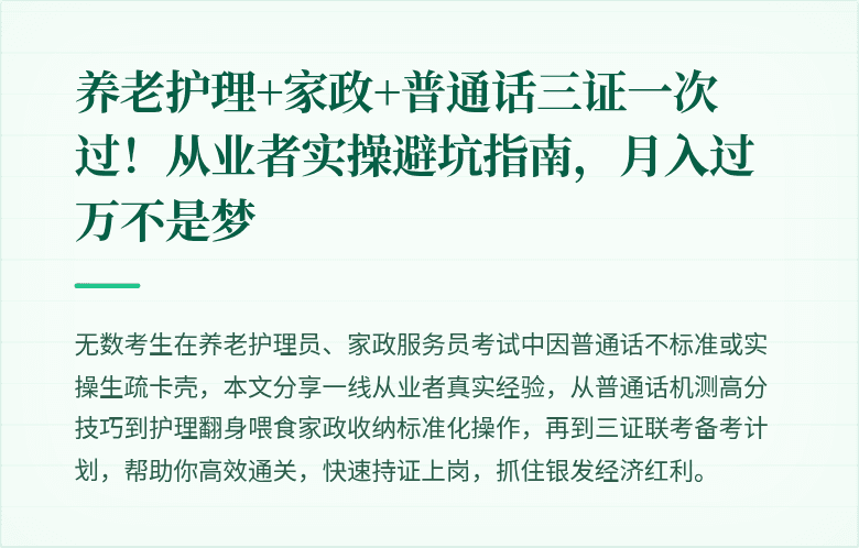 养老护理+家政+普通话三证一次过！从业者实操避坑指南，月入过万不是梦