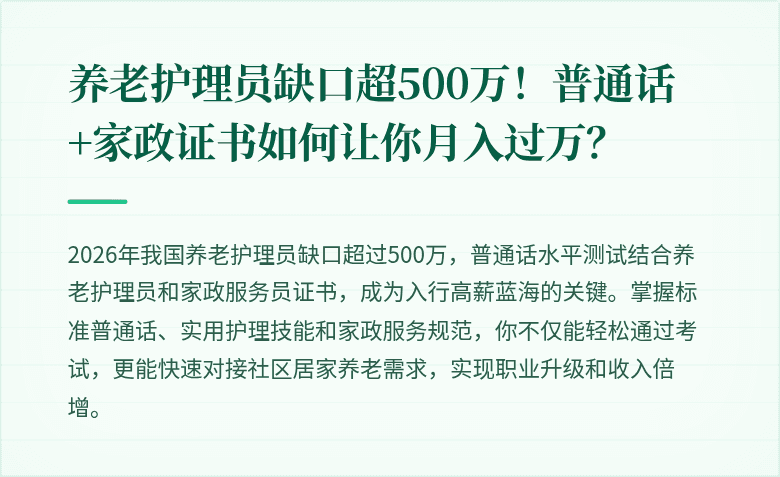 养老护理员缺口超500万!普通话+家政证书如何让你月入过万?