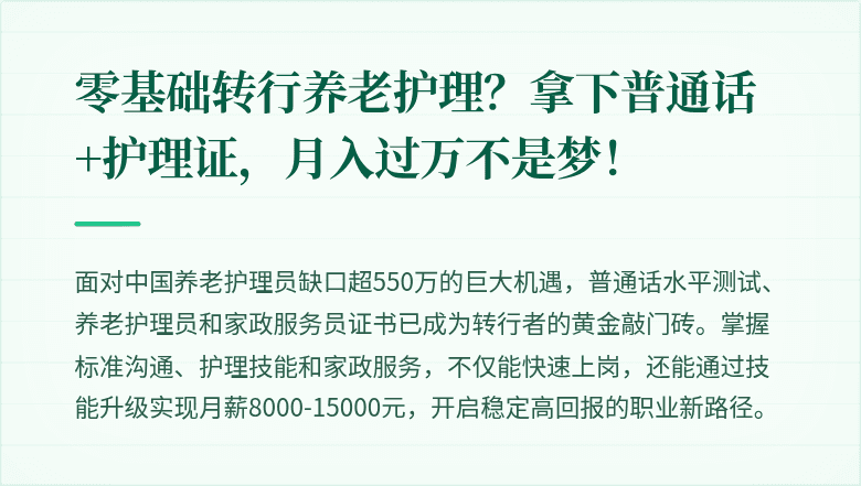 零基础转行养老护理?拿下普通话+护理证,月入过万不是梦!