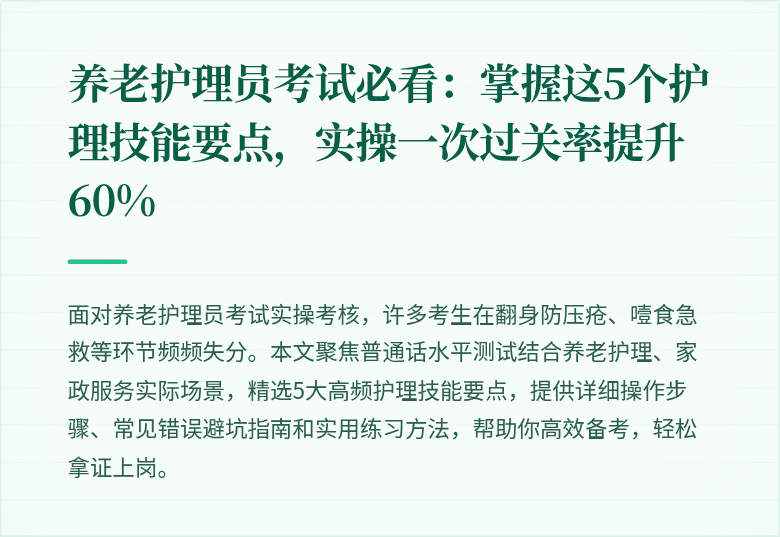 养老护理员考试必看:掌握这5个护理技能要点,实操一次过关率提升60%