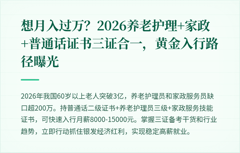 想月入过万？2026养老护理+家政+普通话证书三证合一，黄金入行路径曝光