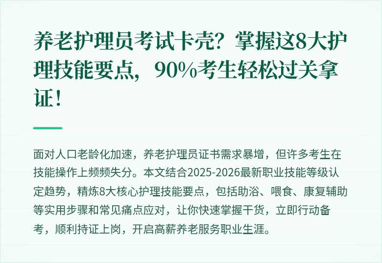 养老护理员考试卡壳？掌握这8大护理技能要点，90%考生轻松过关拿证！