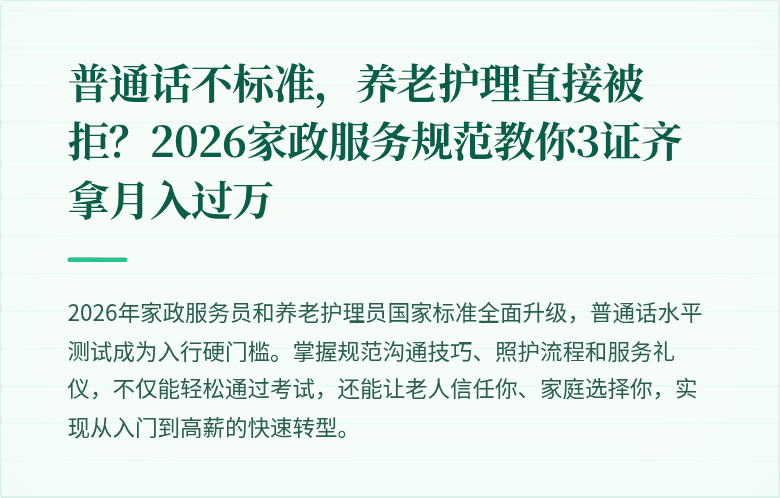 普通话不标准，养老护理直接被拒？2026家政服务规范教你3证齐拿月入过万