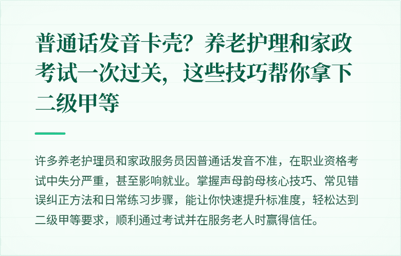 普通话发音卡壳？养老护理和家政考试一次过关，这些技巧帮你拿下二级甲等