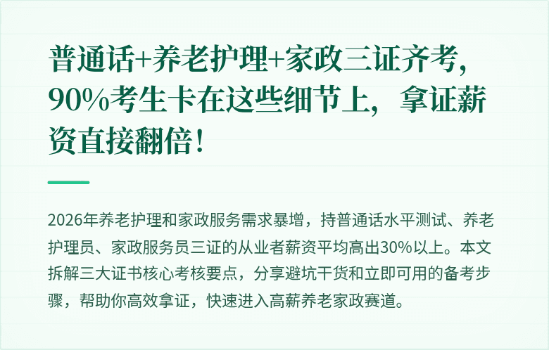 普通话+养老护理+家政三证齐考,90%考生卡在这些细节上,拿证薪资直接翻倍!
