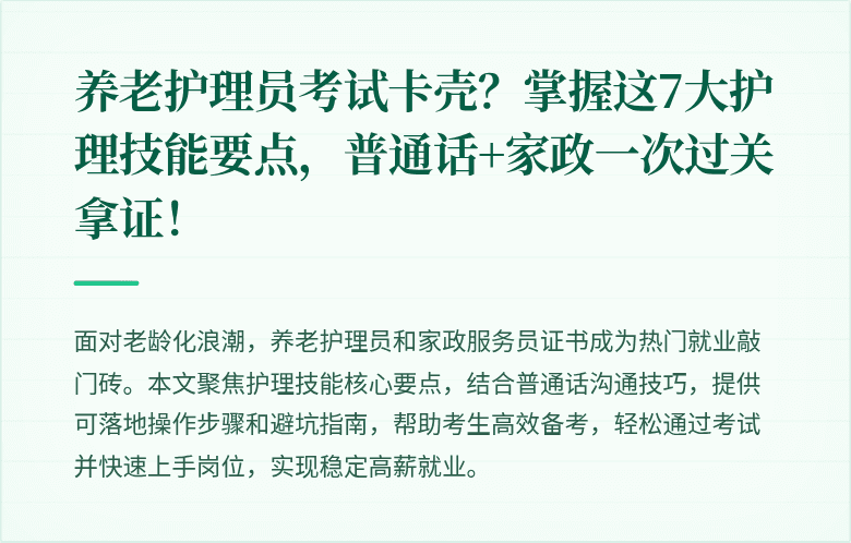 养老护理员考试卡壳?掌握这7大护理技能要点,普通话+家政一次过关拿证!