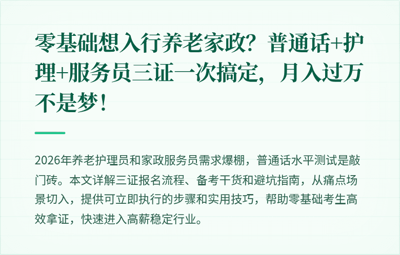 零基础想入行养老家政？普通话+护理+服务员三证一次搞定，月入过万不是梦！