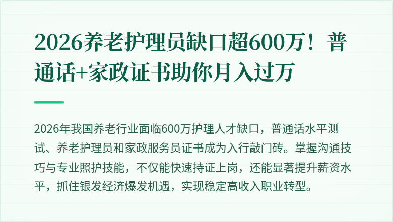 2026养老护理员缺口超600万！普通话+家政证书助你月入过万