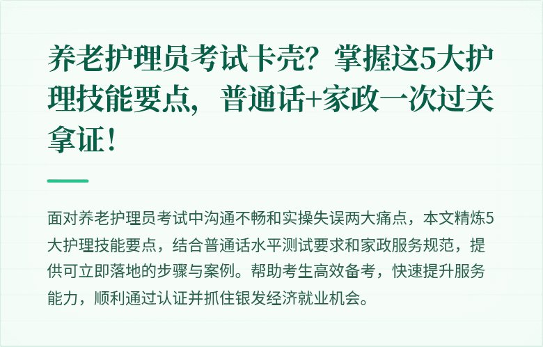 养老护理员考试卡壳?掌握这5大护理技能要点,普通话+家政一次过关拿证!