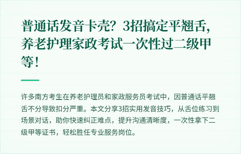 普通话发音卡壳？3招搞定平翘舌，养老护理家政考试一次性过二级甲等！