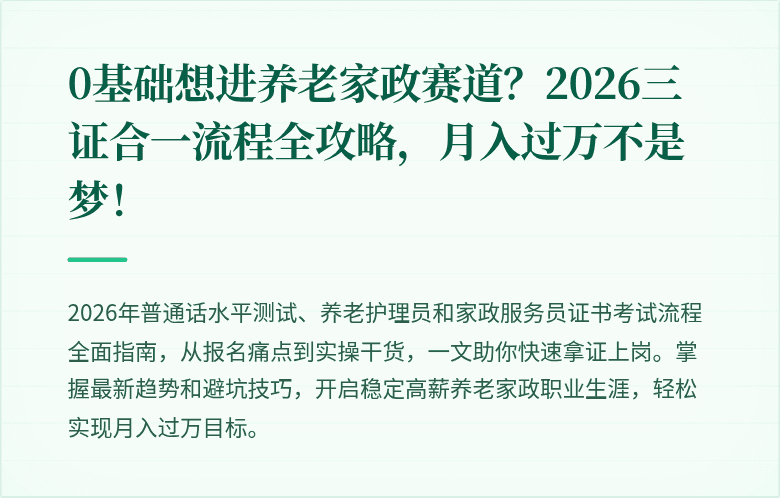 0基础想进养老家政赛道？2026三证合一流程全攻略，月入过万不是梦！