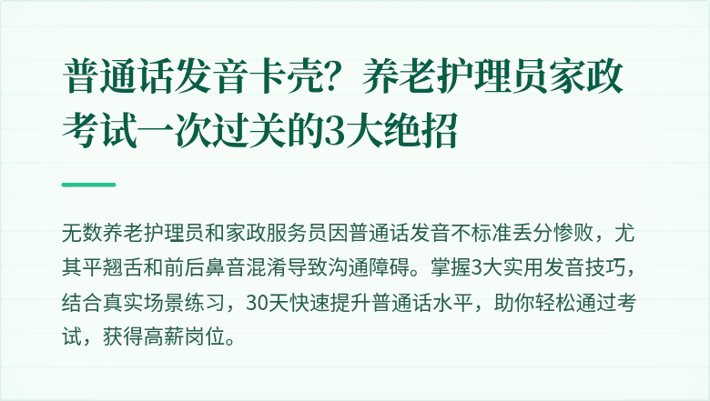 普通话发音卡壳？养老护理员家政考试一次过关的3大绝招