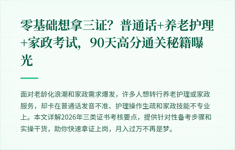零基础想拿三证？普通话+养老护理+家政考试，90天高分通关秘籍曝光