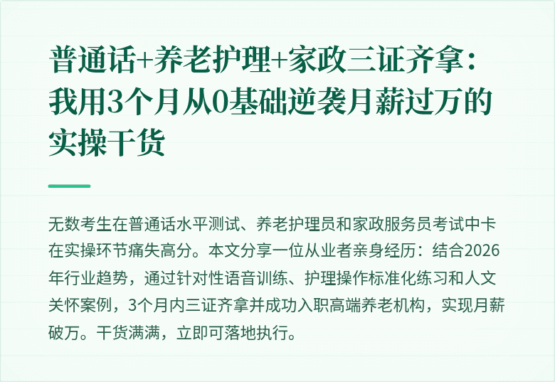 普通话+养老护理+家政三证齐拿：我用3个月从0基础逆袭月薪过万的实操干货