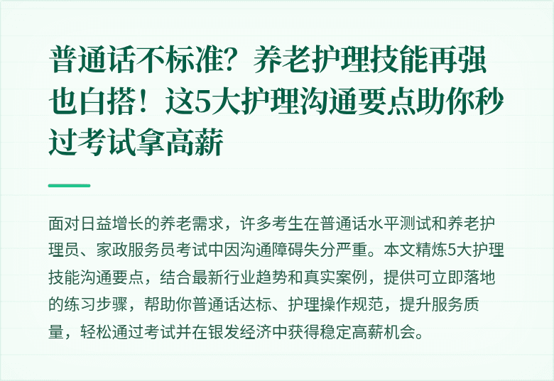 普通话不标准?养老护理技能再强也白搭!这5大护理沟通要点助你秒过考试拿高薪