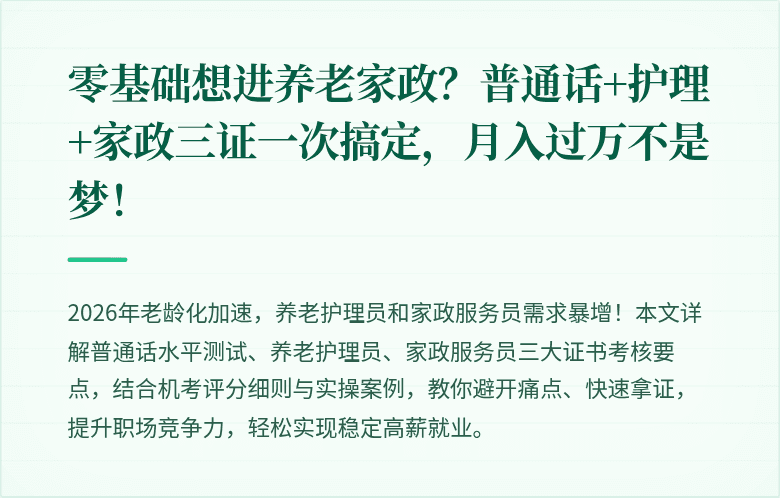 零基础想进养老家政?普通话+护理+家政三证一次搞定,月入过万不是梦!