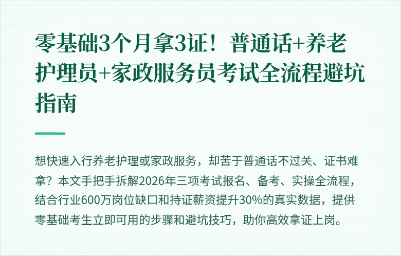零基础3个月拿3证！普通话+养老护理员+家政服务员考试全流程避坑指南