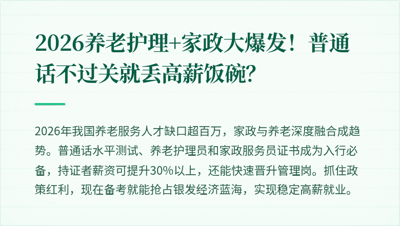 2026养老护理+家政大爆发！普通话不过关就丢高薪饭碗？