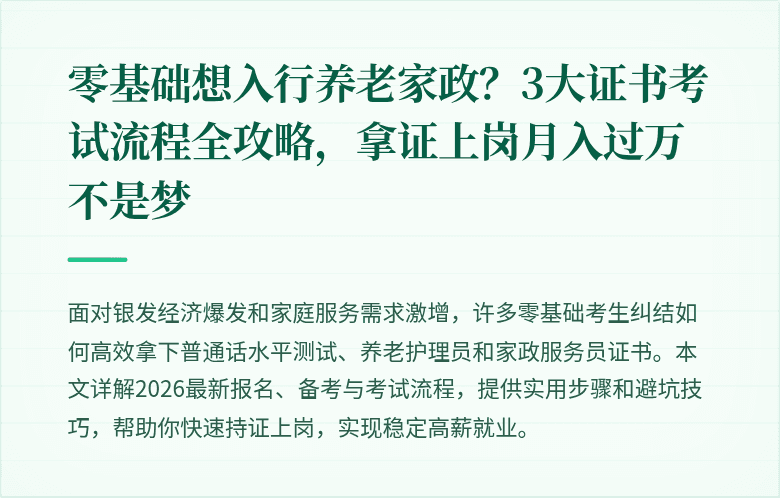 零基础想入行养老家政？3大证书考试流程全攻略，拿证上岗月入过万不是梦