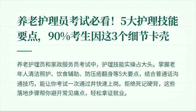 养老护理员考试必看！5大护理技能要点，90%考生因这3个细节卡壳