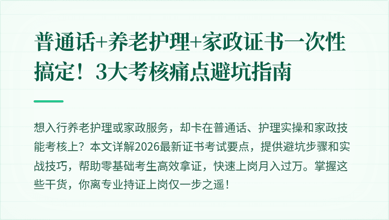 普通话+养老护理+家政证书一次性搞定！3大考核痛点避坑指南