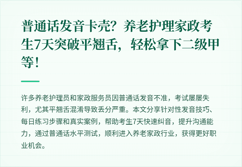普通话发音卡壳？养老护理家政考生7天突破平翘舌，轻松拿下二级甲等！
