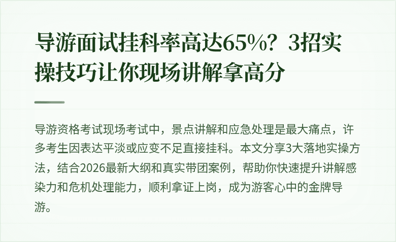 导游面试挂科率高达65%？3招实操技巧让你现场讲解拿高分
