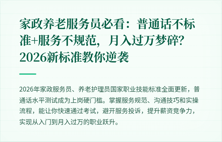 家政养老服务员必看：普通话不标准+服务不规范，月入过万梦碎？2026新标准教你逆袭