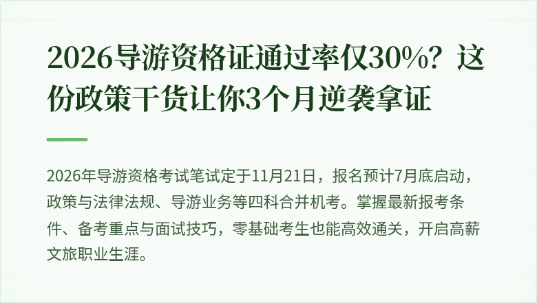 2026导游资格证通过率仅30%？这份政策干货让你3个月逆袭拿证