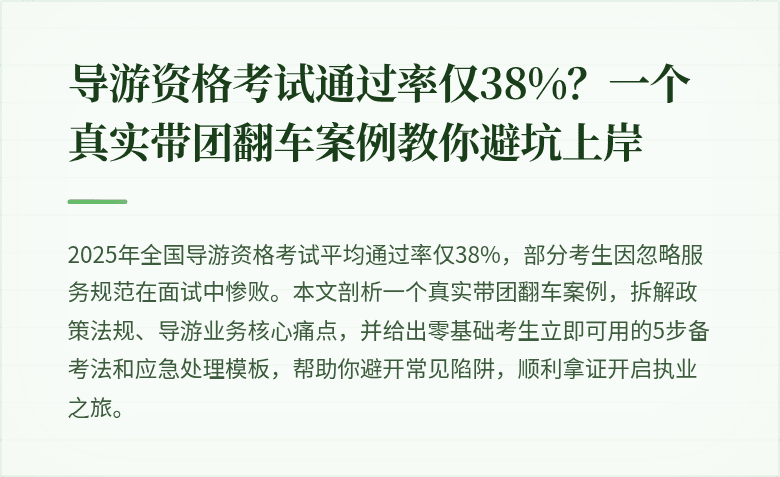 导游资格考试通过率仅38%？一个真实带团翻车案例教你避坑上岸
