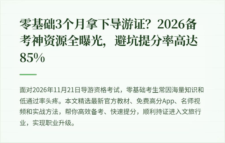 零基础3个月拿下导游证？2026备考神资源全曝光，避坑提分率高达85%
