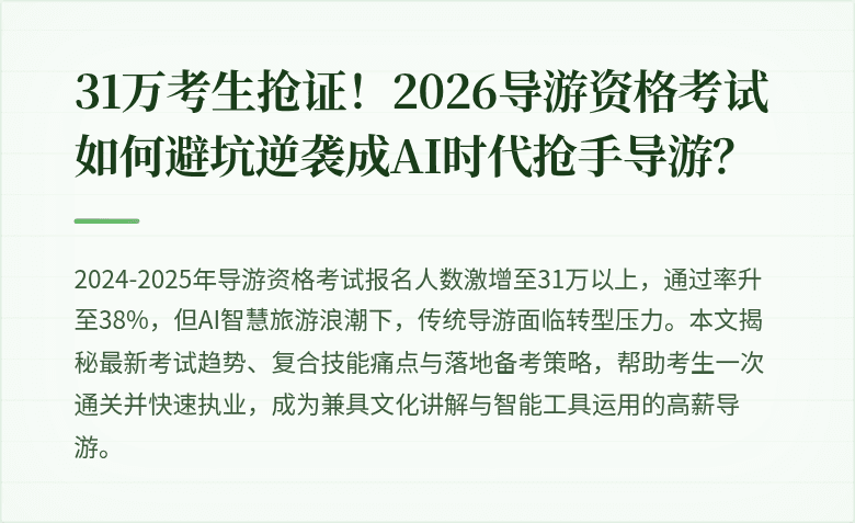 31万考生抢证！2026导游资格考试如何避坑逆袭成AI时代抢手导游？