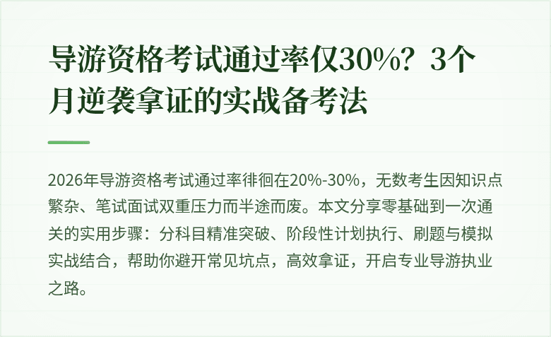 导游资格考试通过率仅30%？3个月逆袭拿证的实战备考法