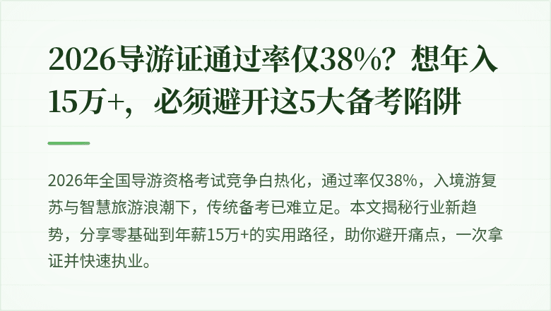 2026导游证通过率仅38%？想年入15万+，必须避开这5大备考陷阱