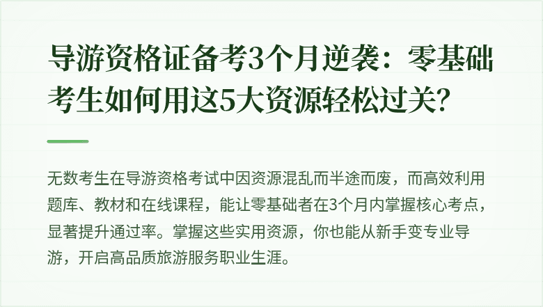 导游资格证备考3个月逆袭：零基础考生如何用这5大资源轻松过关？
