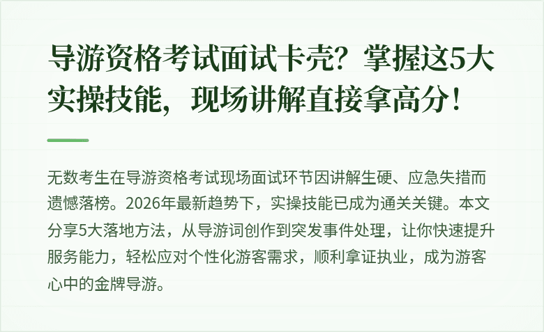 导游资格考试面试卡壳？掌握这5大实操技能，现场讲解直接拿高分！