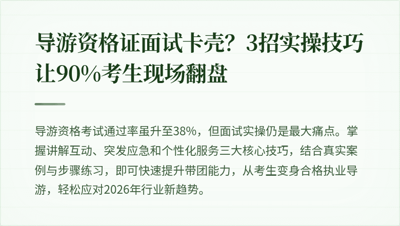 导游资格证面试卡壳？3招实操技巧让90%考生现场翻盘