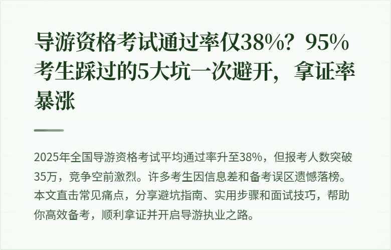 导游资格考试通过率仅38%？95%考生踩过的5大坑一次避开，拿证率暴涨
