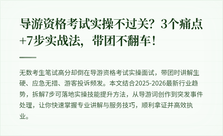 导游资格考试实操不过关？3个痛点+7步实战法，带团不翻车！