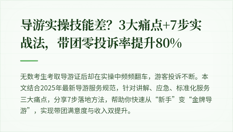 导游实操技能差？3大痛点+7步实战法，带团零投诉率提升80%