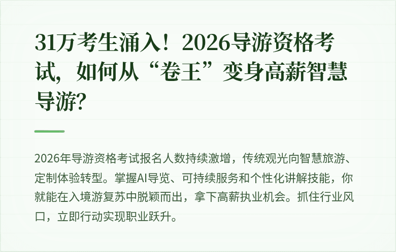 31万考生涌入！2026导游资格考试，如何从“卷王”变身高薪智慧导游？
