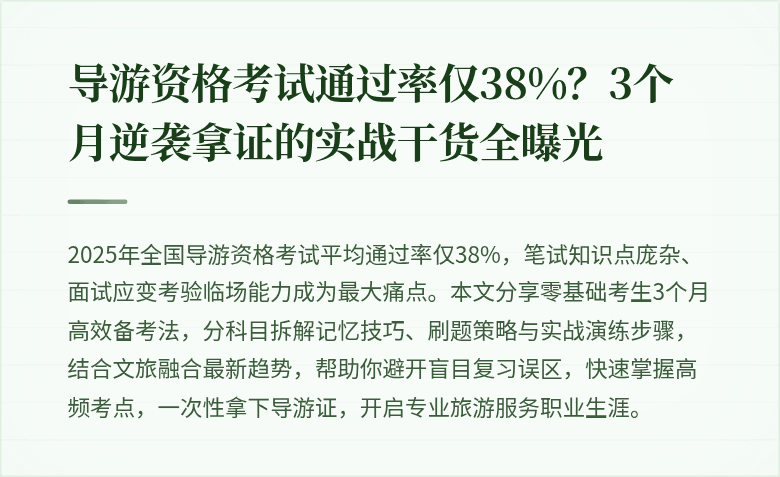 导游资格考试通过率仅38%？3个月逆袭拿证的实战干货全曝光