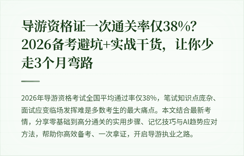 导游资格证一次通关率仅38%？2026备考避坑+实战干货，让你少走3个月弯路