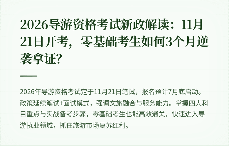 2026导游资格考试新政解读：11月21日开考，零基础考生如何3个月逆袭拿证？
