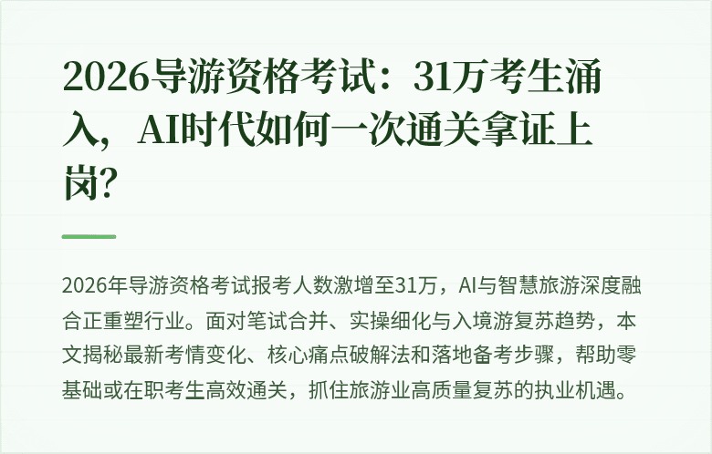 2026导游资格考试：31万考生涌入，AI时代如何一次通关拿证上岗？