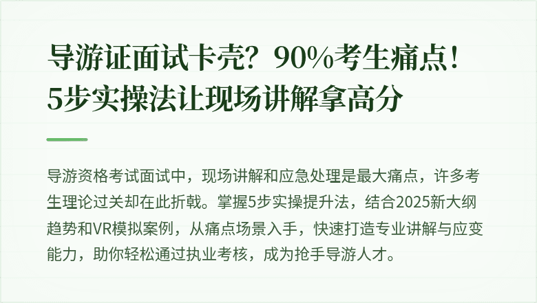 导游证面试卡壳？90%考生痛点！5步实操法让现场讲解拿高分