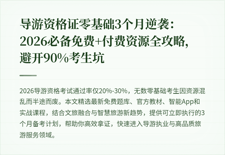 导游资格证零基础3个月逆袭：2026必备免费+付费资源全攻略，避开90%考生坑